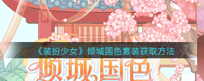 《装扮少女》荒堡逝恋套装获取方法
