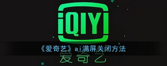 《爱奇艺》扫二维码登录方法