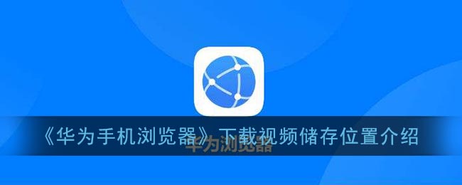 《华为手机浏览器》儿童模式关闭方法