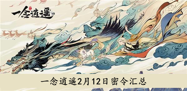 2022《一念逍遥》2月12日密令汇总