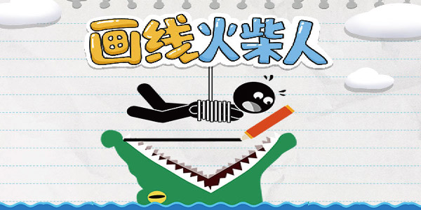 画线火柴人110关怎么过？