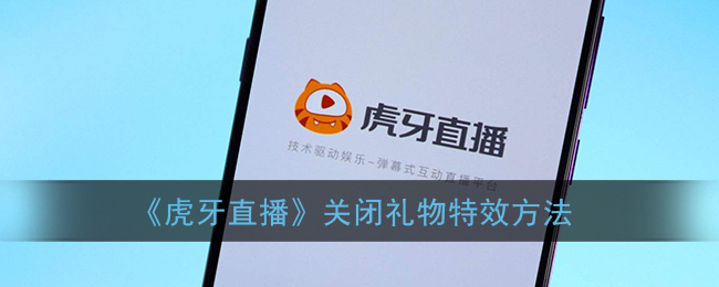 《虎牙直播》头像更换方法