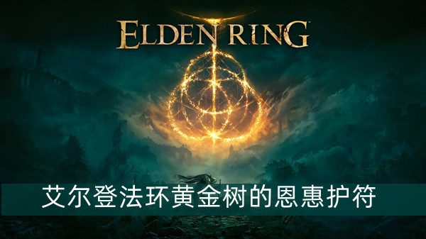 《艾尔登法环》三只大型睿智兽物位置介绍