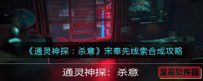 《通灵神探：杀意》宋奉先线索合成攻略