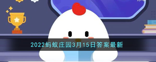 蚂蚁庄园答题今日答案3月14日 蚂蚁庄园答题今日答案汇总