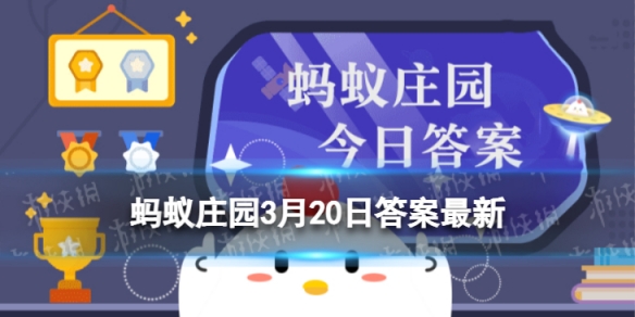 蚂蚁庄园今日最新答案3.20 蚂蚁庄园每日答题答案（今日已更新）