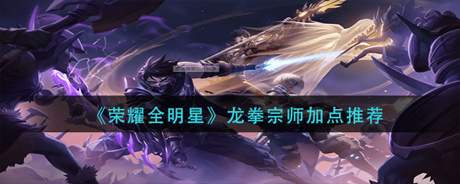 《剑与远征》剿恶炮火通关路线图一览