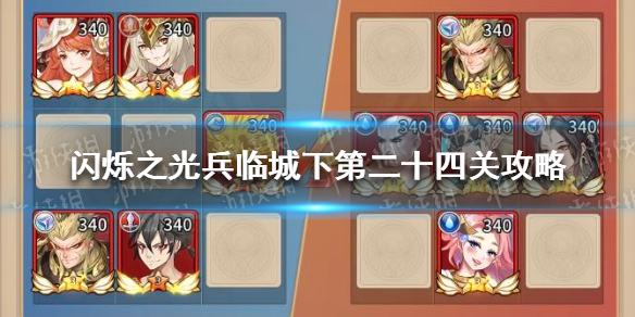 《闪烁之光》兵临城下第二十九关通关攻略
