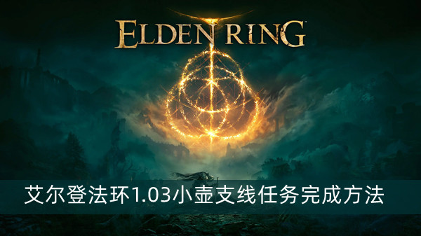 艾尔登法环项链流氓支线任务流程攻略