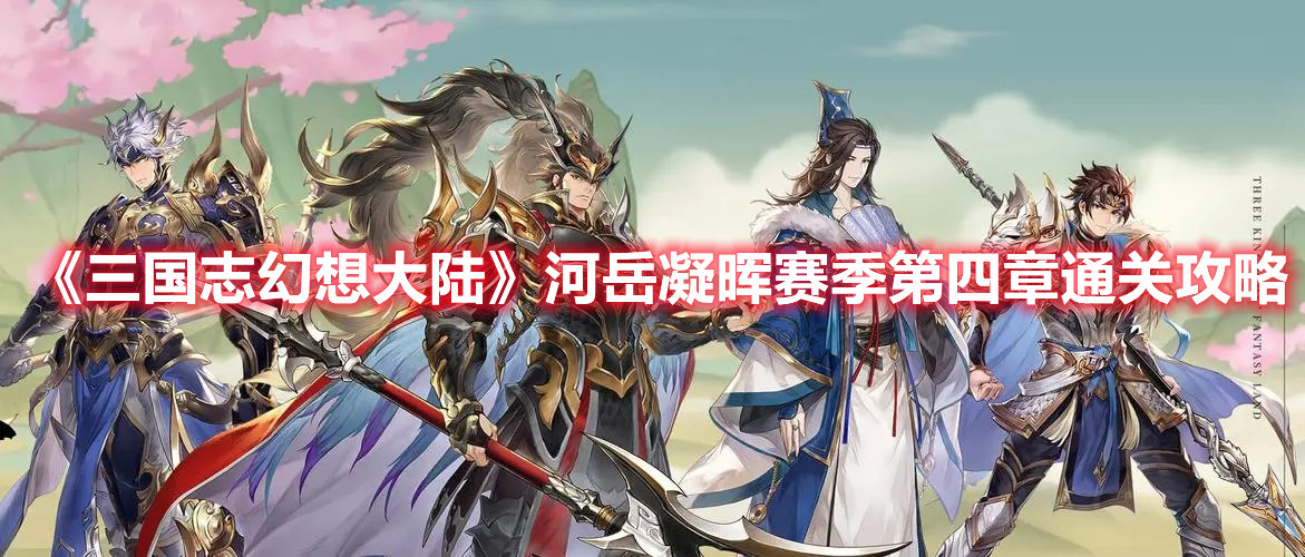 《三国志战略版》武锋阵仙人盾阵容玩法攻略