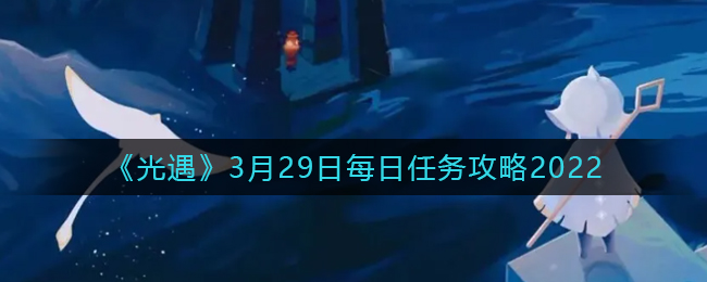 《阴阳师》残局得胜云外镜通关攻略