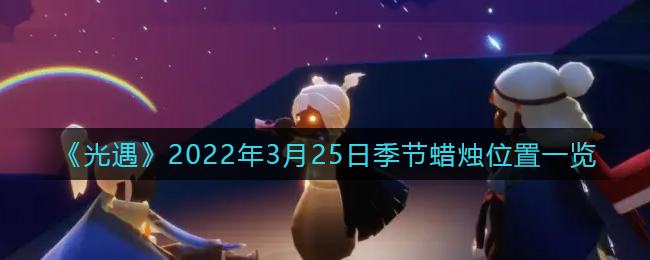 《剑与远征》剿恶炮火通关路线图一览