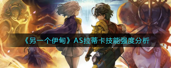《艾尔登法环》帕奇支线任务完成线路介绍