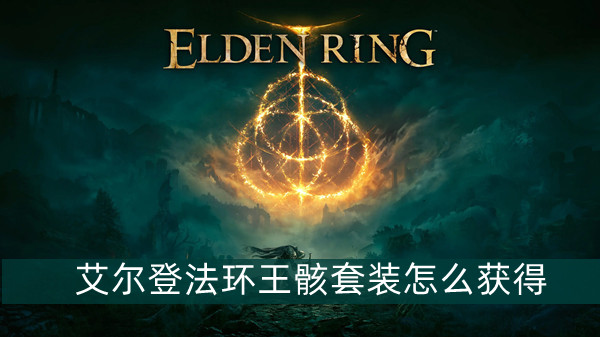 《艾尔登法环》布莱泽半狼套装获得方法介绍