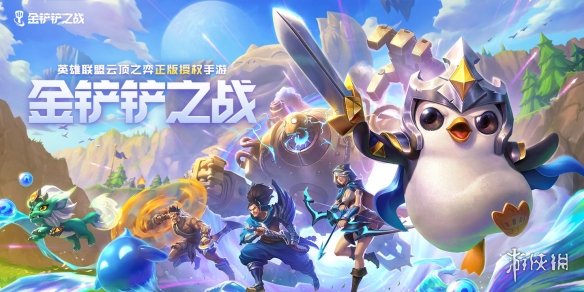 金铲铲之战黑默丁格的黄金实验室怎么样 金铲铲之战黑默丁格的黄金实验室棋盘介绍