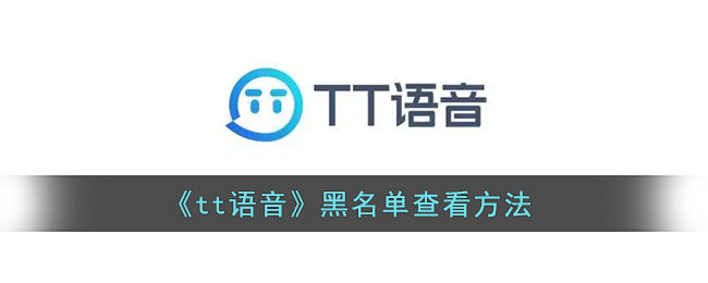 《tt语音》跟随进房关闭方法