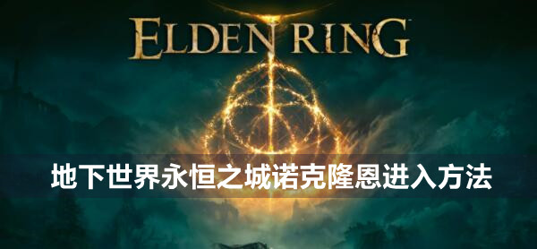 艾尔登法环项链流氓支线任务流程攻略