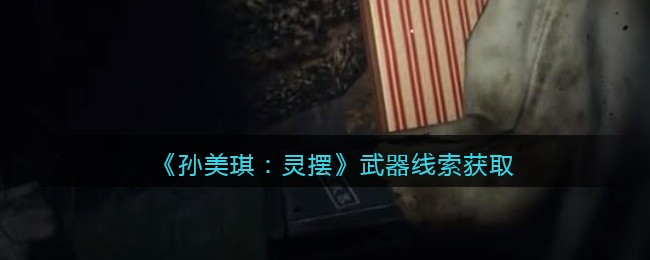 艾尔登法环菈妮的暗月获取位置