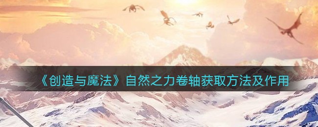 《创造与魔法》幽魂庇护卷轴获取方法及作用