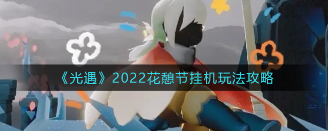 《异界事务所》激战支援4赛季打法攻略