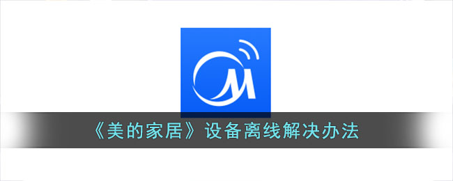 《美的家居》连接wifi教程