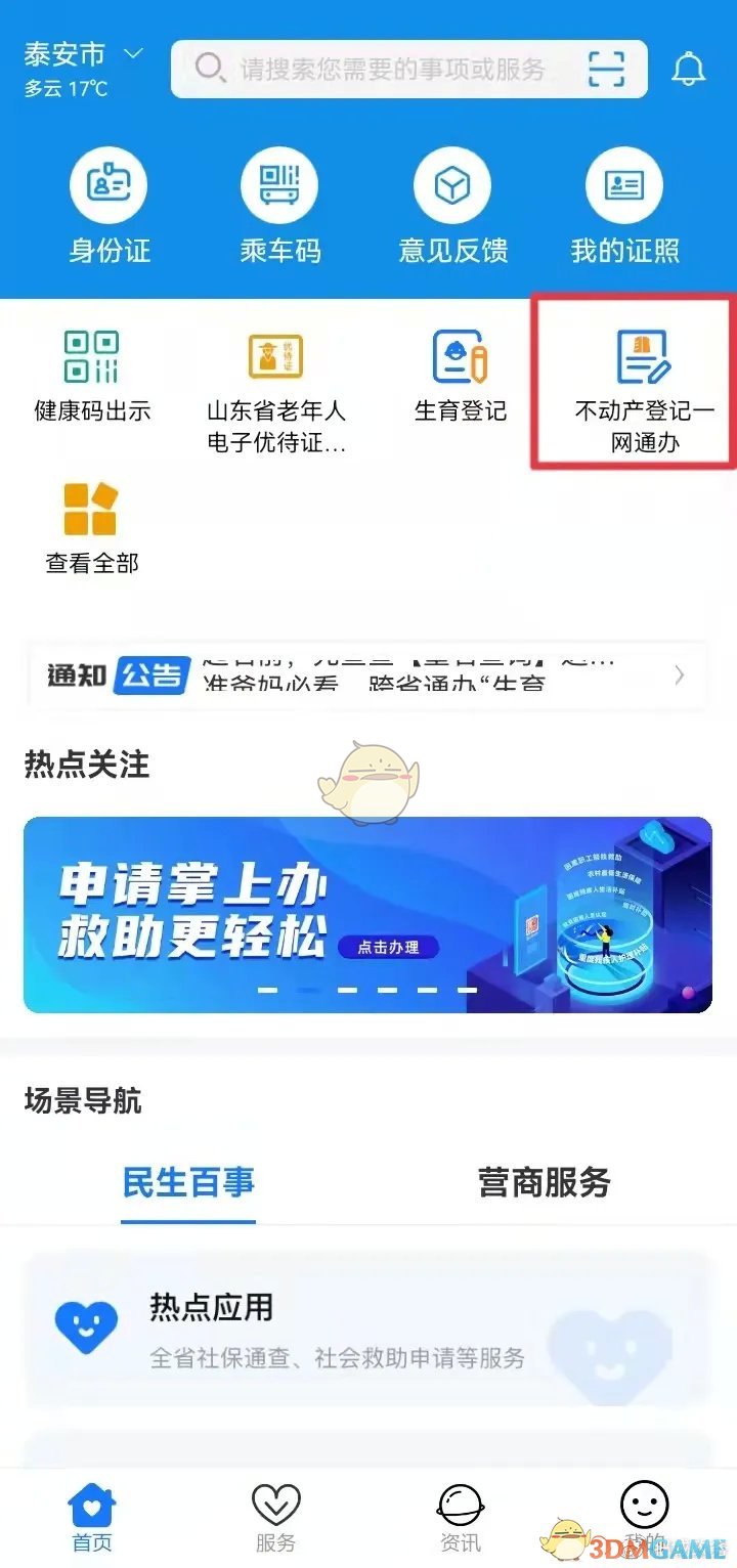 《爱山东》开具无房证明方法