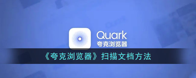 《夸克浏览器》滑动前进后退设置方法