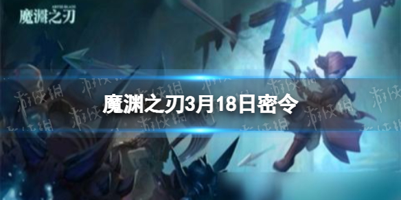 摩尔庄园兑换码口令最新3月18日 摩尔庄园手游3月18日神奇密码大全