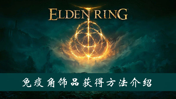 艾尔登法环辉石钥匙位置