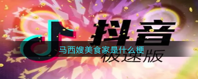 没事就吃66梅别管我啦是什么梗
