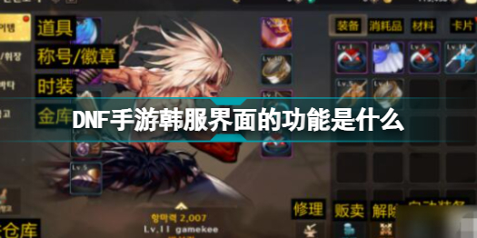 地下城与勇士手游韩服怎么改中文