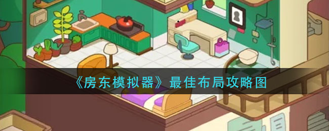 《大多数》游戏衣服整洁度提升方法
