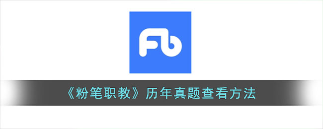 《粉笔职教》添加题库方法
