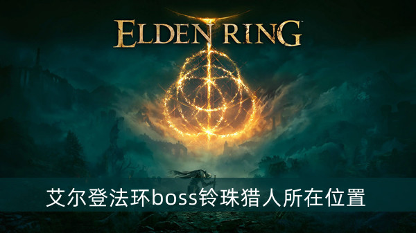 《艾尔登法环》流浪民族的商人盖利德位置及商品介绍