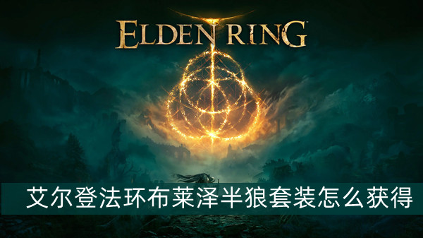 《艾尔登法环》铁匠伊吉位置及商品介绍
