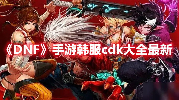 《地下城割草》神器合成攻略