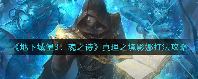 《地下城割草》神器合成攻略