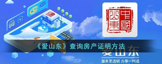 《爱山东》开具无房证明方法
