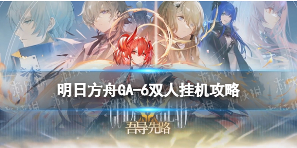 《明日方舟》GA1灯下黑三星低配通关攻略