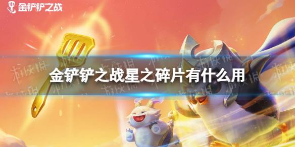 金铲铲之战黑默丁格的黄金实验室怎么样 金铲铲之战黑默丁格的黄金实验室棋盘介绍