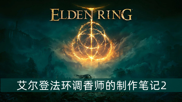 《艾尔登法环》大山羊套装获得方法介绍