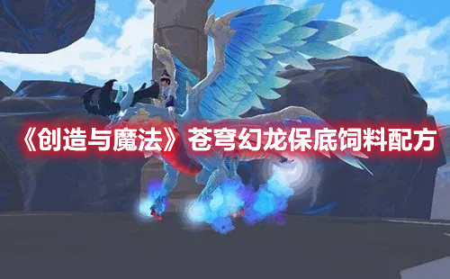 《创造与魔法》丸子类食谱配方大全2022