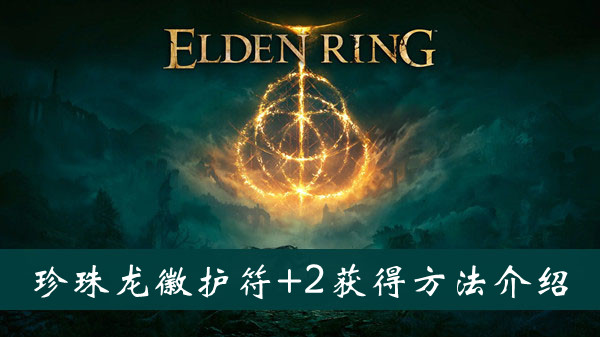 《艾尔登法环》帕奇支线任务完成线路介绍