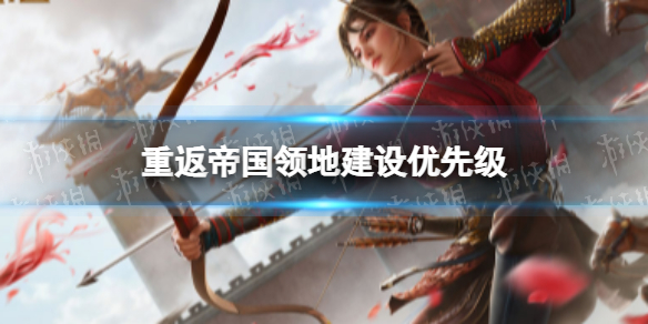 重返帝国联盟领地规则介绍
