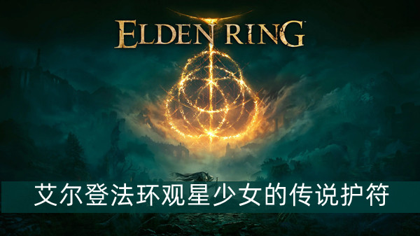 《艾尔登法环》孪生老妪位置及商品介绍
