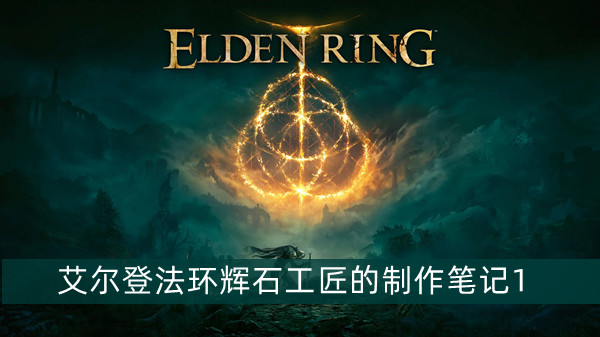 艾尔登法环项链流氓支线任务流程攻略