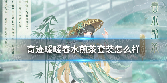奇迹暖暖春水煎茶套装怎么样 奇迹暖暖春水煎茶套装获取攻略
