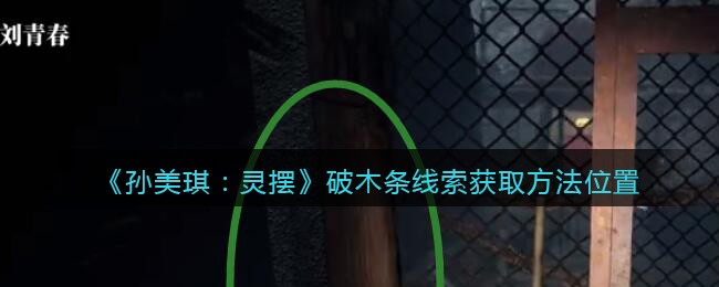 《艾尔登法环》boss恶兆猎人位置及打法介绍