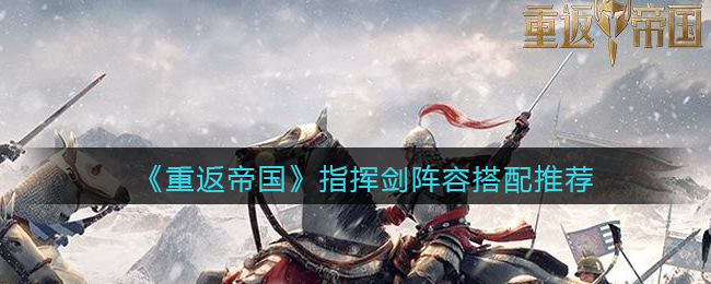 重返帝国联盟领地规则介绍