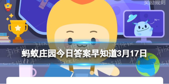 《支付宝》蚂蚁新村3月14日答案最新